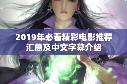 2019年必看精彩电影推荐汇总及中文字幕介绍