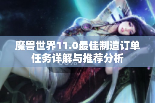 魔兽世界11.0最佳制造订单任务详解与推荐分析