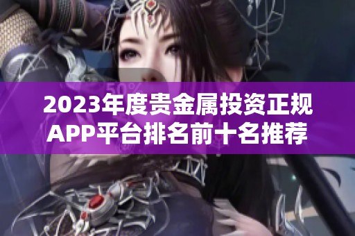 2023年度贵金属投资正规APP平台排名前十名推荐