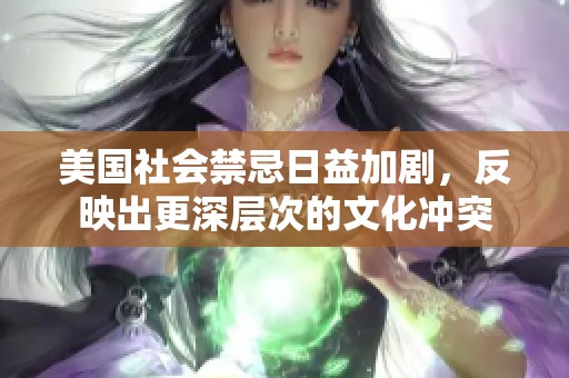 美国社会禁忌日益加剧，反映出更深层次的文化冲突