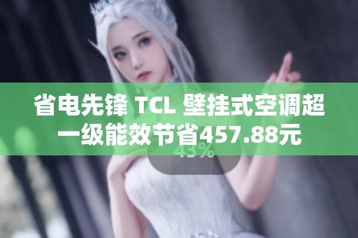 省电先锋 TCL 壁挂式空调超一级能效节省457.88元