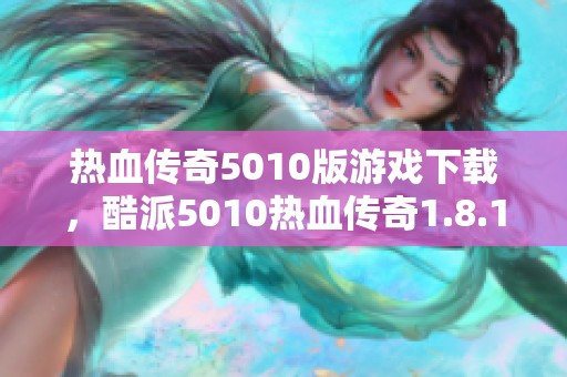 热血传奇5010版游戏下载，酷派5010热血传奇1.8.116免费提供