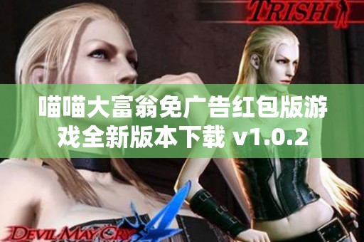 喵喵大富翁免广告红包版游戏全新版本下载 v1.0.2