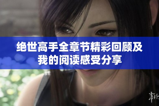 绝世高手全章节精彩回顾及我的阅读感受分享