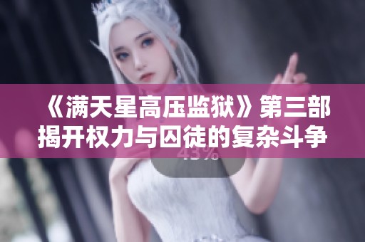 《满天星高压监狱》第三部揭开权力与囚徒的复杂斗争真相
