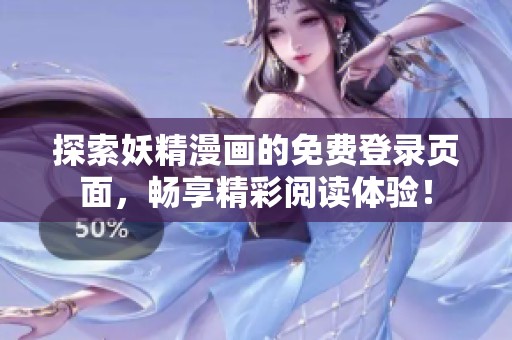 探索妖精漫画的免费登录页面，畅享精彩阅读体验！