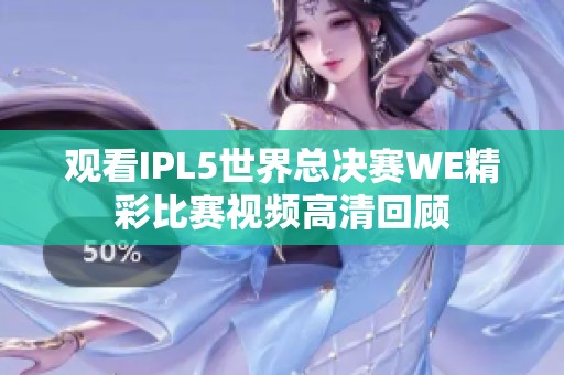 观看IPL5世界总决赛WE精彩比赛视频高清回顾