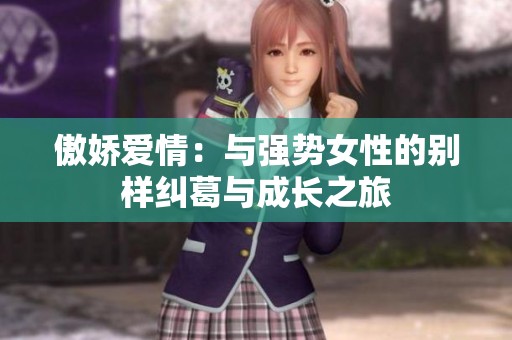傲娇爱情：与强势女性的别样纠葛与成长之旅
