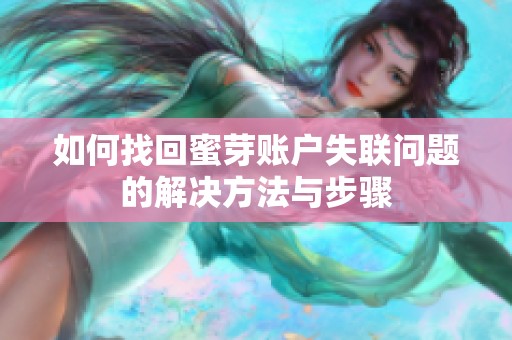 如何找回蜜芽账户失联问题的解决方法与步骤