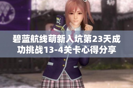 碧蓝航线萌新入坑第23天成功挑战13-4关卡心得分享