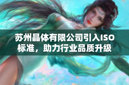 苏州晶体有限公司引入ISO标准，助力行业品质升级