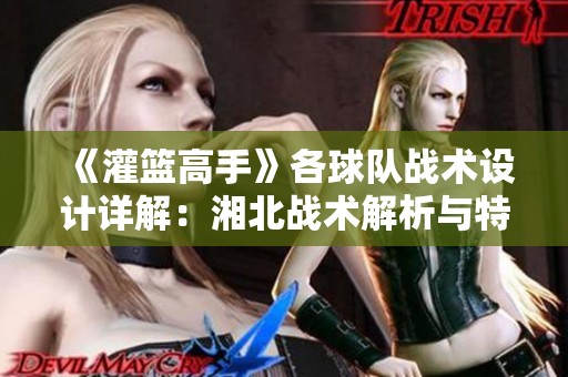 《灌篮高手》各球队战术设计详解：湘北战术解析与特点剖析