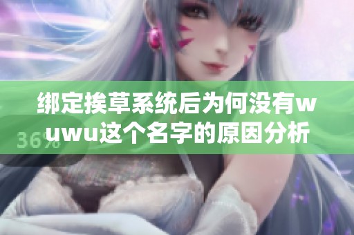 绑定挨草系统后为何没有wuwu这个名字的原因分析