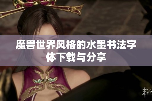魔兽世界风格的水墨书法字体下载与分享