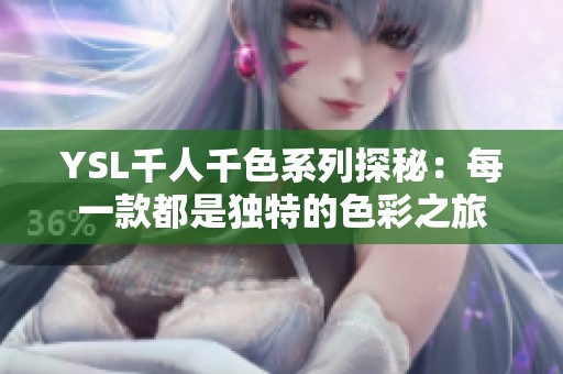 YSL千人千色系列探秘：每一款都是独特的色彩之旅