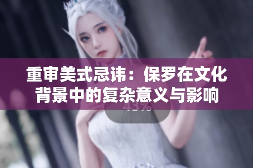 重审美式忌讳：保罗在文化背景中的复杂意义与影响