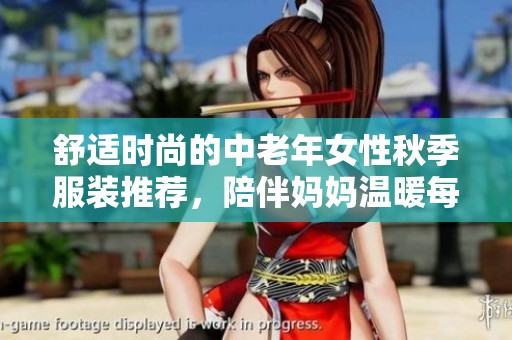 舒适时尚的中老年女性秋季服装推荐，陪伴妈妈温暖每一天