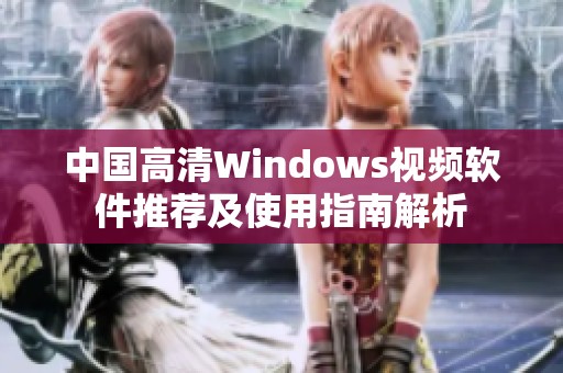 中国高清Windows视频软件推荐及使用指南解析