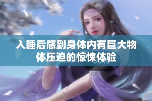 入睡后感到身体内有巨大物体压迫的惊悚体验