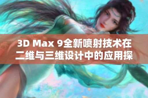 3D Max 9全新喷射技术在二维与三维设计中的应用探索