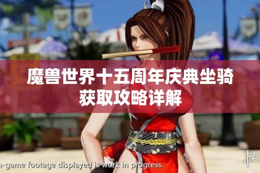 魔兽世界十五周年庆典坐骑获取攻略详解
