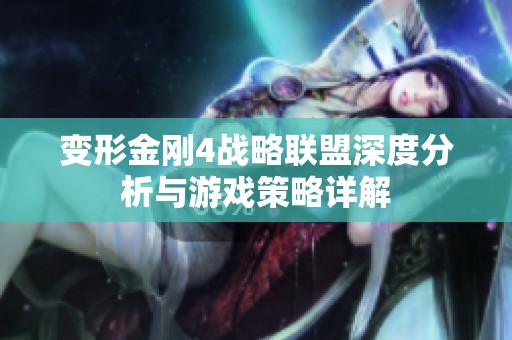 变形金刚4战略联盟深度分析与游戏策略详解