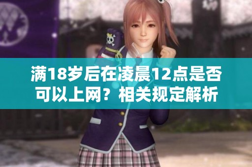 满18岁后在凌晨12点是否可以上网？相关规定解析