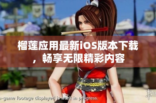 榴莲应用最新iOS版本下载，畅享无限精彩内容
