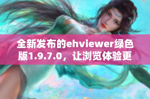 全新发布的ehviewer绿色版1.9.7.0，让浏览体验更出色