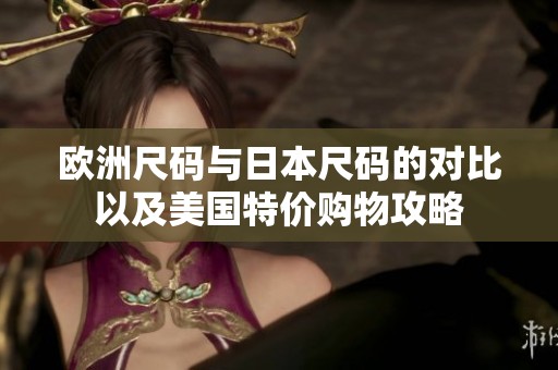 欧洲尺码与日本尺码的对比以及美国特价购物攻略