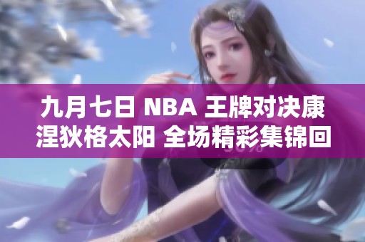 九月七日 NBA 王牌对决康涅狄格太阳 全场精彩集锦回顾