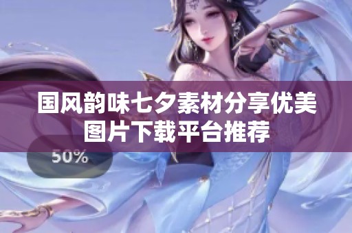 国风韵味七夕素材分享优美图片下载平台推荐