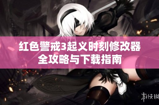 红色警戒3起义时刻修改器全攻略与下载指南