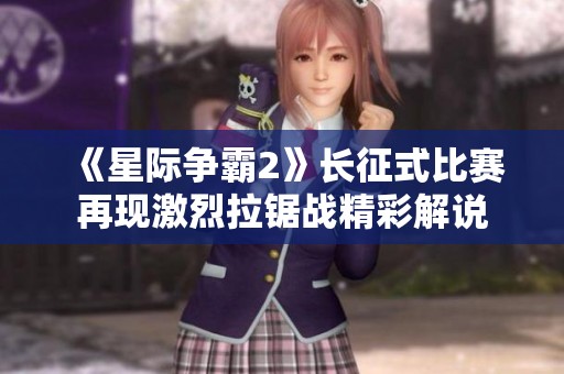 《星际争霸2》长征式比赛再现激烈拉锯战精彩解说