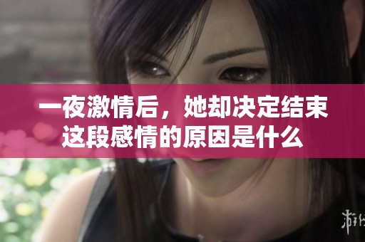 一夜激情后，她却决定结束这段感情的原因是什么