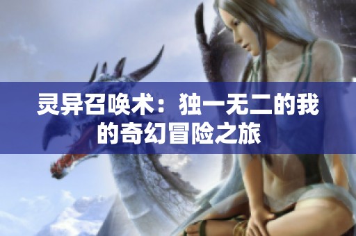 灵异召唤术：独一无二的我的奇幻冒险之旅