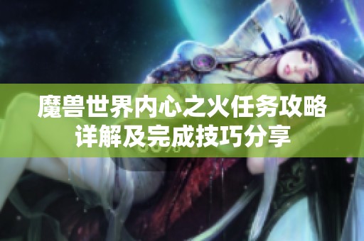 魔兽世界内心之火任务攻略详解及完成技巧分享