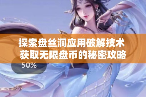 探索盘丝洞应用破解技术 获取无限盘币的秘密攻略