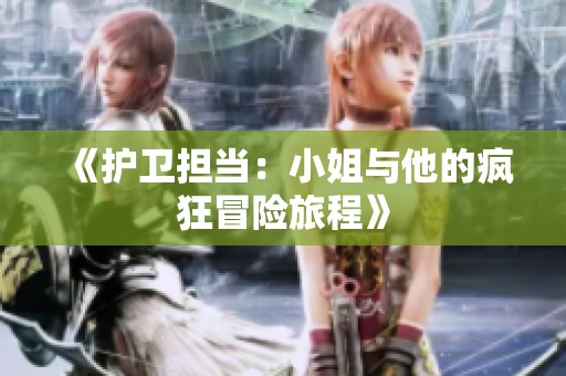 《护卫担当：小姐与他的疯狂冒险旅程》