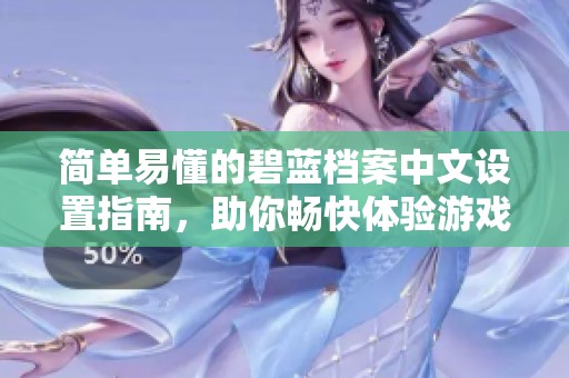 简单易懂的碧蓝档案中文设置指南，助你畅快体验游戏乐趣