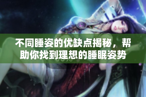 不同睡姿的优缺点揭秘，帮助你找到理想的睡眠姿势