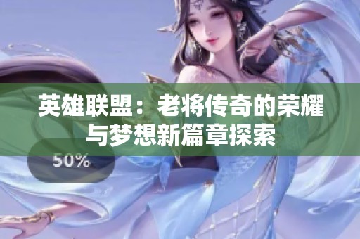 英雄联盟：老将传奇的荣耀与梦想新篇章探索