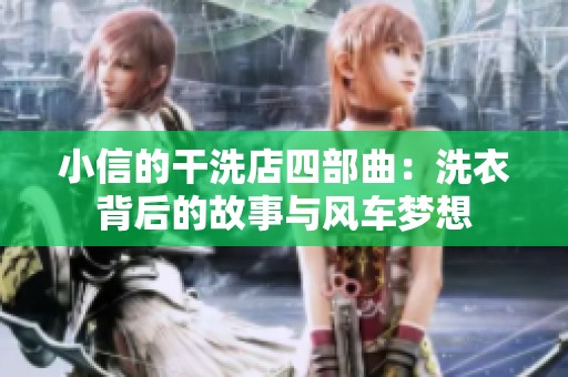 小信的干洗店四部曲：洗衣背后的故事与风车梦想