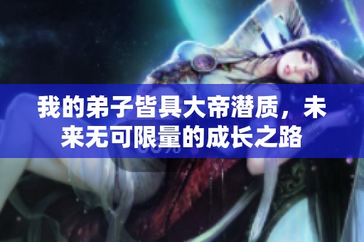 我的弟子皆具大帝潜质，未来无可限量的成长之路