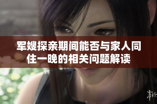 军嫂探亲期间能否与家人同住一晚的相关问题解读