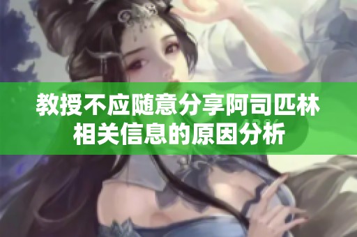 教授不应随意分享阿司匹林相关信息的原因分析