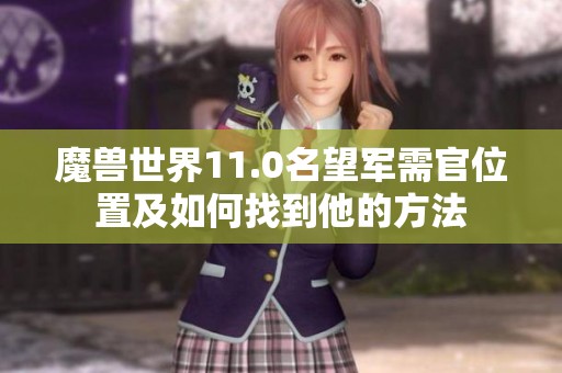 魔兽世界11.0名望军需官位置及如何找到他的方法
