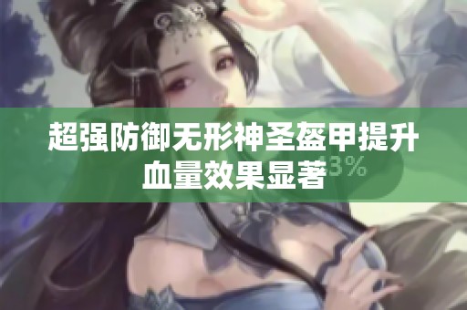 超强防御无形神圣盔甲提升血量效果显著