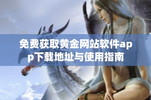 免费获取黄金网站软件app下载地址与使用指南