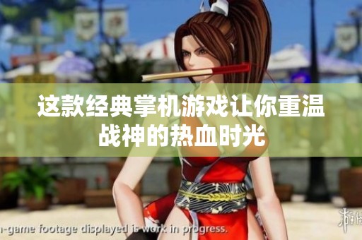 这款经典掌机游戏让你重温战神的热血时光